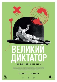 Постер фильма: Великий диктатор