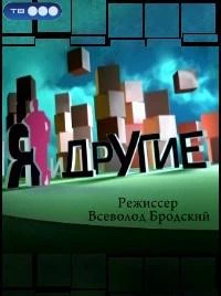 Постер фильма: Я и другие