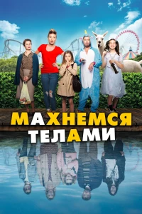 Постер фильма: Махнемся телами