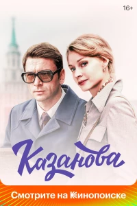 Постер фильма: Казанова