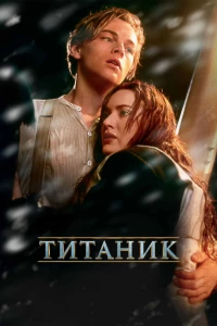 Постер фильма: Титаник