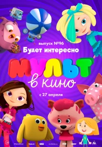 Постер фильма: МУЛЬТ в кино. Выпуск 96. Будет интересно!