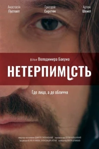 Постер фильма: Нетерпимость