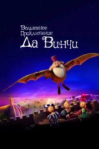 Постер фильма: Волшебное приключение Да Винчи