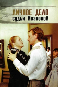 Постер фильма: Личное дело судьи Ивановой