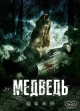 Фильмы ужасов про Медведей