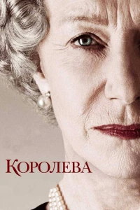 Постер фильма: Королева