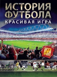 Постер фильма: История футбола