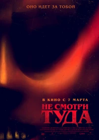 Постер фильма: Не смотри туда