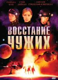 Постер фильма: Восстание чужих