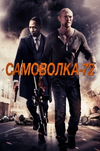 Постер фильма: Самоволка-72