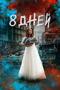 Постер фильма: Восемь дней