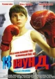 Русские фильмы про бокс