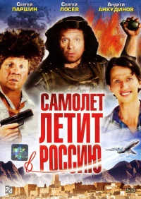 Постер фильма: Самолет летит в Россию