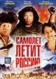 Самолет летит в Россию