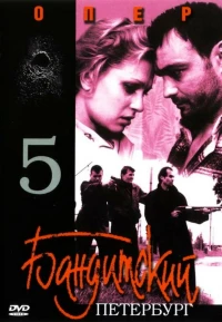 Постер фильма: Бандитский Петербург 5: Опер