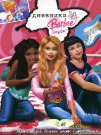 Постер фильма: Дневники Барби