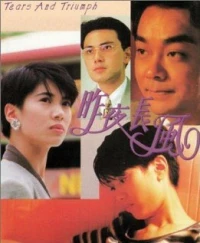 Постер фильма: Zuo ye chang feng