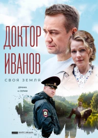 Постер фильма: Доктор Иванов. Своя земля
