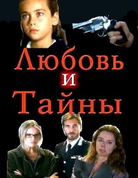 Постер фильма: Любовь и тайны