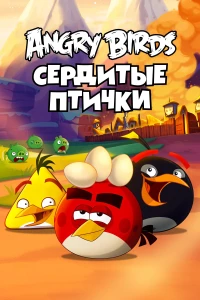 Постер фильма: Angry Birds. Сердитые птички