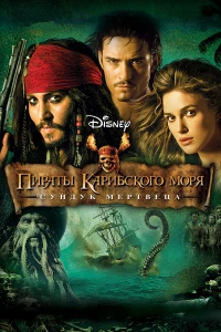 Постер фильма: Пираты Карибского моря: Сундук мертвеца
