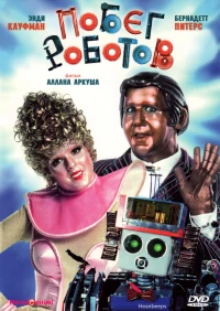 Постер фильма: Побег роботов