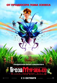 Постер фильма: Гроза муравьев