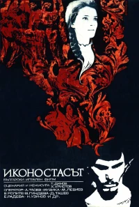 Постер фильма: Иконостас