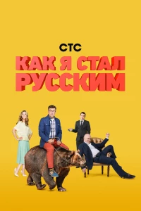 Постер фильма: Как я стал русским