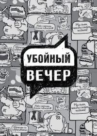 Постер фильма: Убойный вечер