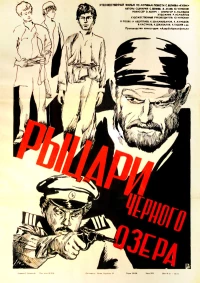 Постер фильма: Рыцари черного озера