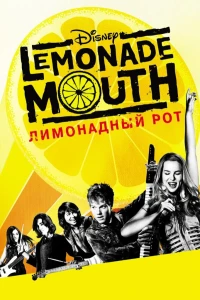 Постер фильма: Лимонадный рот
