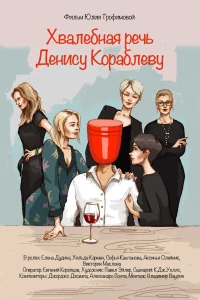 Постер фильма: Хвалебная речь Денису Кораблеву