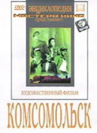 Постер фильма: Комсомольск