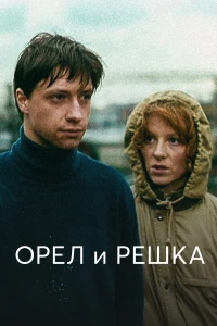 Постер фильма: Орел и решка