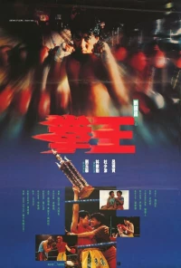 Постер фильма: Quan wang
