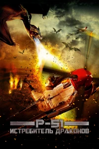 Постер фильма: P-51: Истребитель драконов