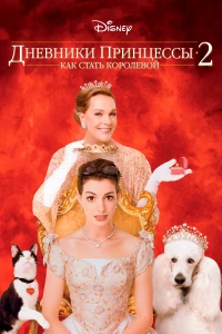 Постер фильма: Дневники принцессы 2: Как стать королевой