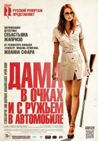 Постер фильма: Дама в очках и с ружьем в автомобиле