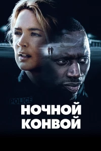 Постер фильма: Ночной конвой