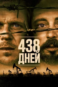 Постер фильма: 438 дней