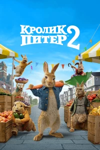 Постер фильма: Кролик Питер 2