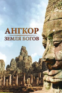 Постер фильма: Ангкор — земля богов