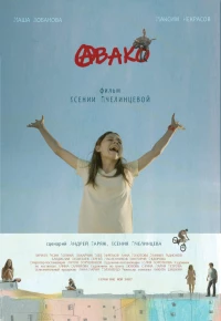 Постер фильма: Авако