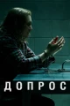 Сериалы про допросы