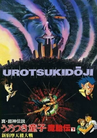 Постер фильма: Уроцукидодзи: Легенда о лоне демона