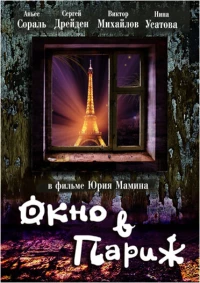 Постер фильма: Окно в Париж