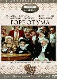 Постер фильма: Горе от ума