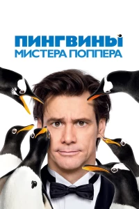 Постер фильма: Пингвины мистера Поппера